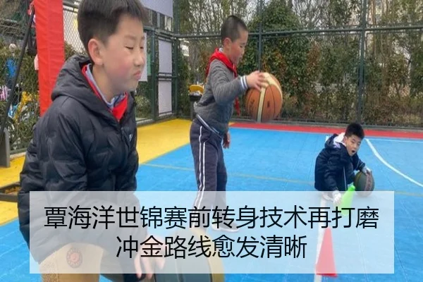 覃海洋世锦赛前转身技术再打磨 冲金路线愈发清晰