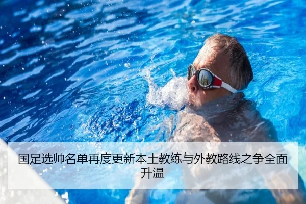 国足选帅名单再度更新本土教练与外教路线之争全面升温