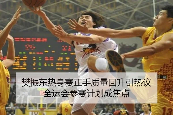 樊振东热身赛正手质量回升引热议 全运会参赛计划成焦点