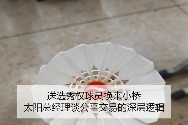 送选秀权球员换来小桥 太阳总经理谈公平交易的深层逻辑