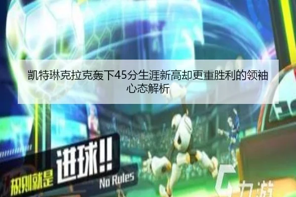 凯特琳克拉克轰下45分生涯新高却更重胜利的领袖心态解析