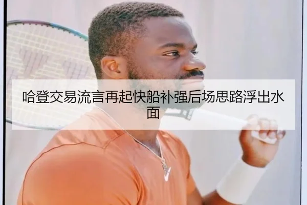 哈登交易流言再起快船补强后场思路浮出水面